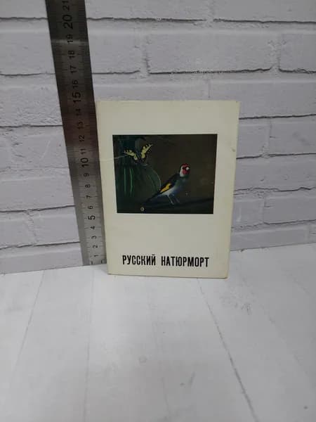 Канцелярия антикварная/винтажная набор из 16 открыток Русский натюрморт 1970 год