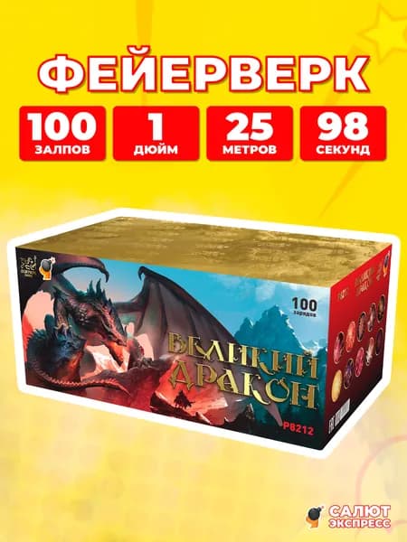 Салют фейерверк Великий дракон, 100 залпов, 1.0 дюйм, P8212