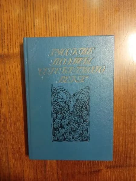 Русские поэты "серебряного века". В 2 т. / 1 т. / 1991 г.и.