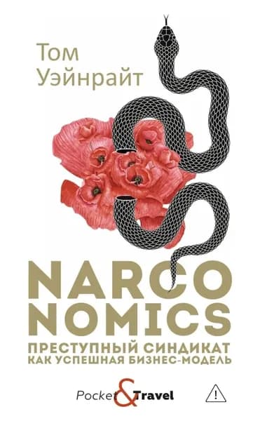 Narconomics: Преступный синдикат как успешная бизнес-модель | Уэйнрайт Том