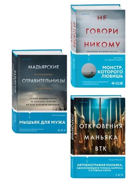 Комплект Tok. True Crime Story (Не говори никому +