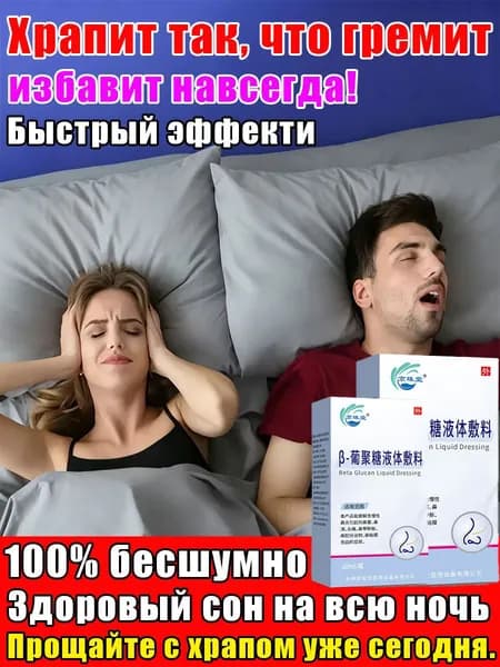 Средство от храпа ХРАПУНЕТ - Эффективный спрей против храпа для мужчин и женщин - Свободное дыхание и тихий сон с первого применения.