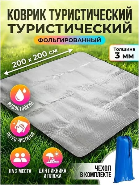 Премиальный водостойкий фольгированный коврик для пикника 200х200 см, используемый на пляже