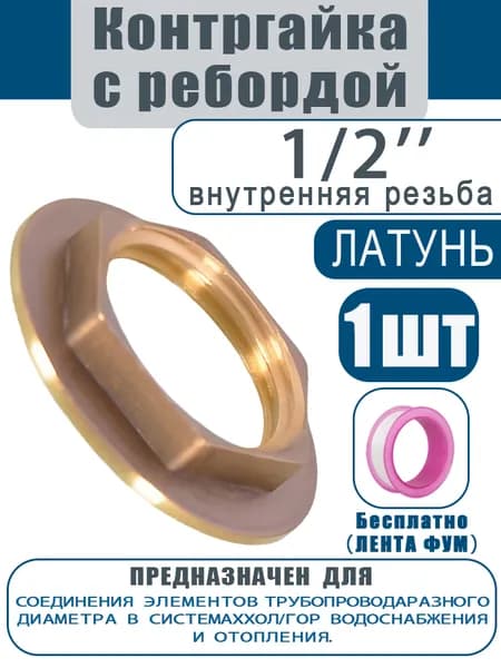 Контргайка с ребордой латунная 1/2" ,1 шт