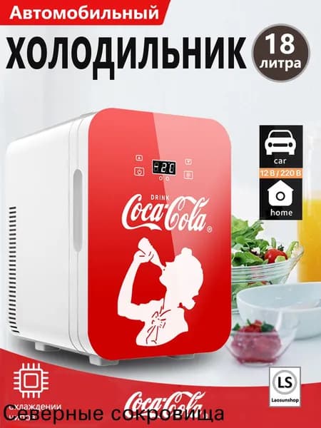 Автомобильный холодильник Coca-Cola, подходящий для дома и автомобиля, объемом 18 литров