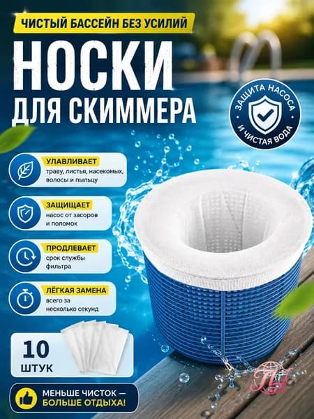 Носки для скиммера бассейна фильтровальные 10 штук , Белый 13*22 см