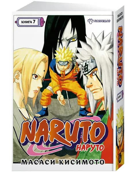 Naruto. Наруто. Кн. 7. Наследие