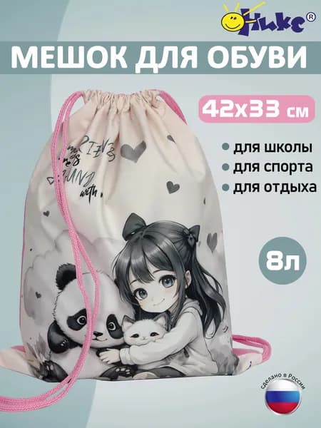 Мешок для сменной обуви и одежды ОНИКС Аниме мои друзья, для девочек