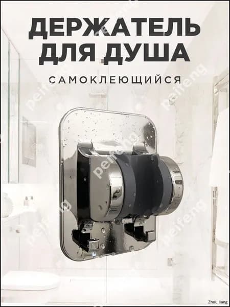 Самоклеящийся серебристый держатель для лейки душа, эксклюзивный