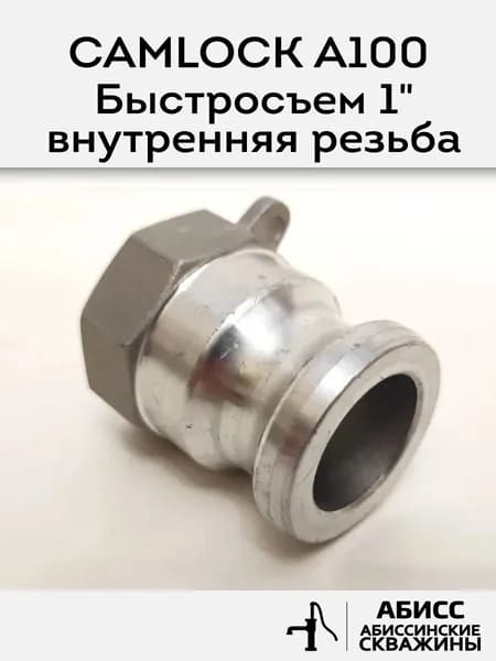 Быстросъемное соединение Camlock муфта A100 внутренняя резьба 1''