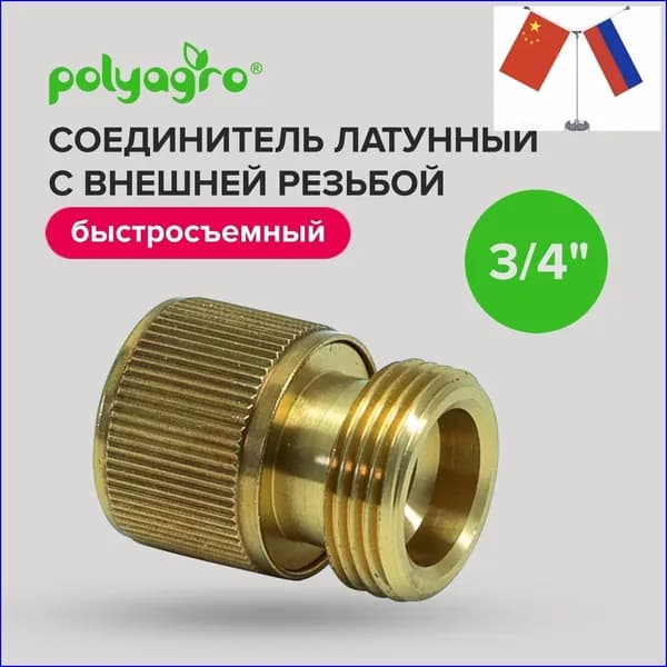 Polyagro Адаптер для шланга , Латунь