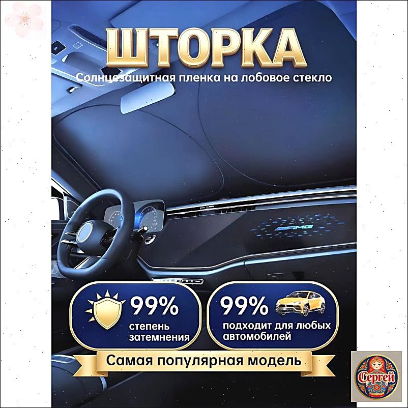 Шторка солнцезащитная 145 см х 80 см, затемнение: 99%