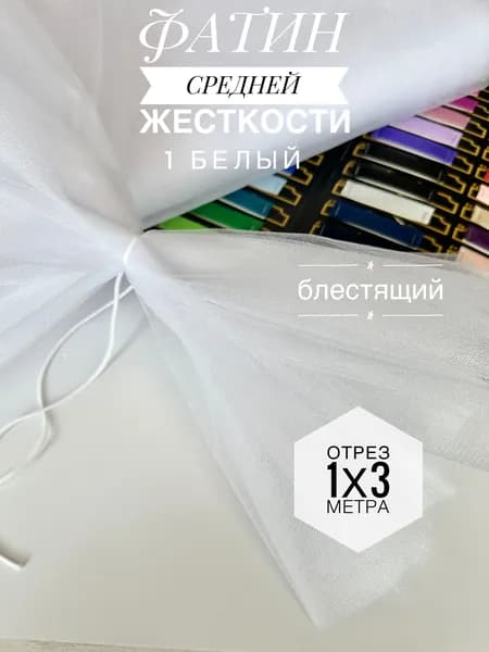 Фатин (сетка) средней жесткости Kristal Белый блестящий,отрез 100х300 см для шитья и рукоделия 1-с/1