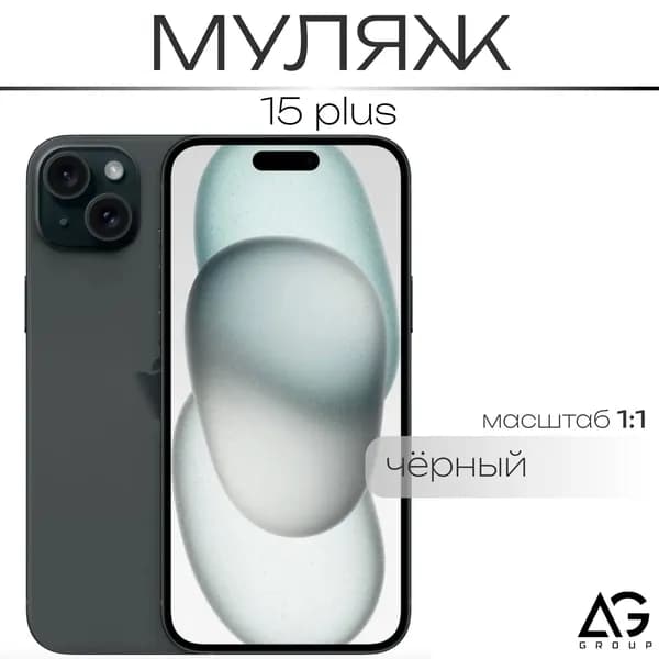 Муляж / Макет смартфона Айфон 15 Плюс Черный / Образец для витрин