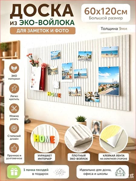 Текстильная доска для заметок на стену из эко-войлока декоративная панель 60x120 см
