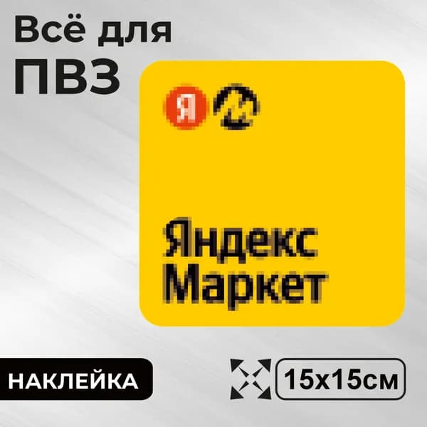 Наклейка с ламинацией для ПВЗ, навигационная, 15х15см, Totalprint