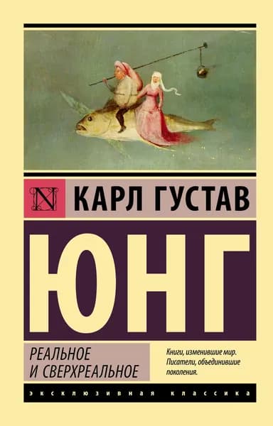Книга Реальное и сверхреальное