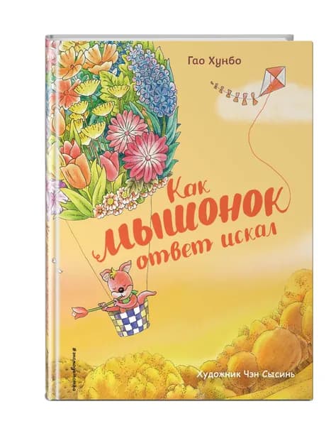 Сказка. Как мышонок ответ искал (ил. Чэн Сысинь) | Хунбо Гао