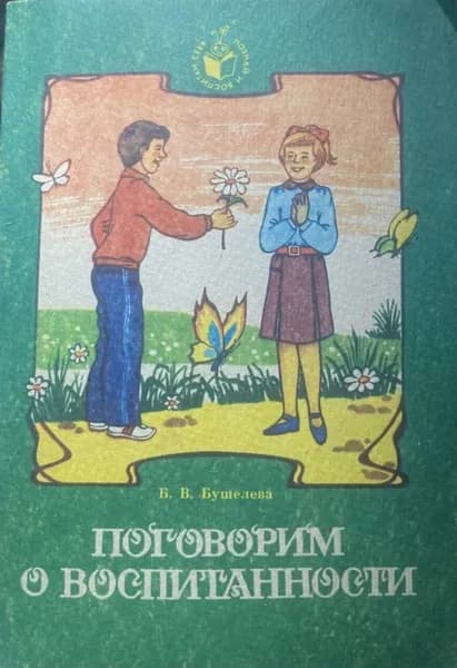 Поговорим о воспитанности.