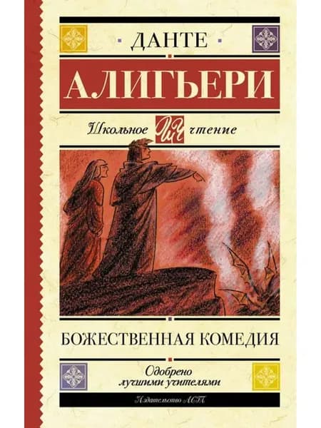 Божественная комедия
