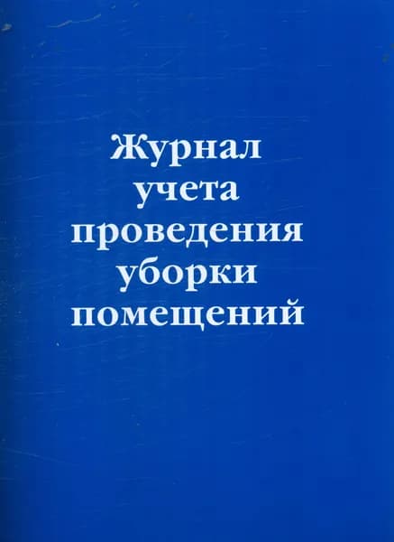 Журнал учета проведения уборки помещений