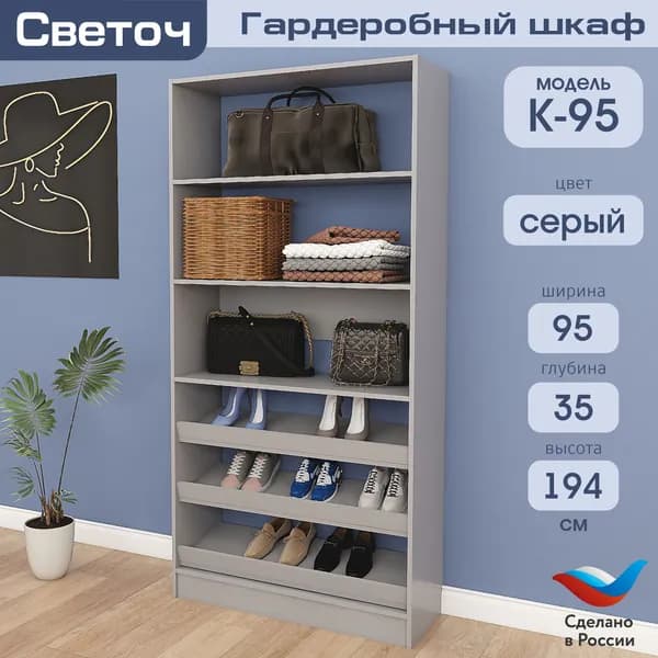 Гардеробный шкаф Светоч К95, ЛДСП, 95х35х194, Серый