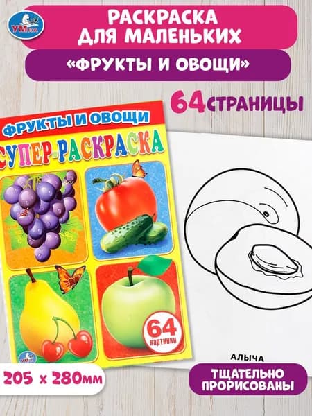 Первая раскраска для малышей Фрукты и овощи 205 х 280 мм. 64стр