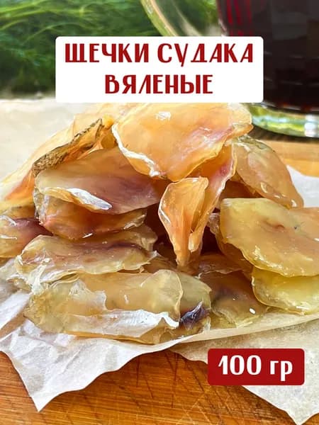 Щёчки вяленые Астраханского Судака, 100 грамм снэк закуска, рыба сушеная, вяленая рыба