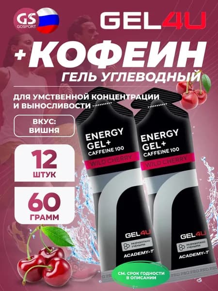 Гель питьевой GEL4U Energy GEL + Caffeine 100 12 x 60 г, Вишня