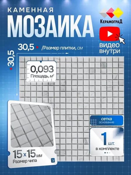 Плитка мозаика из натурального камня КерамограД 30,5х30,5см KG-10R/ 1 сетка