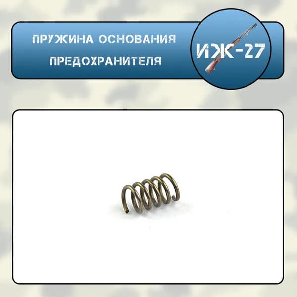 Пружина основания предохранителя ИЖ-27