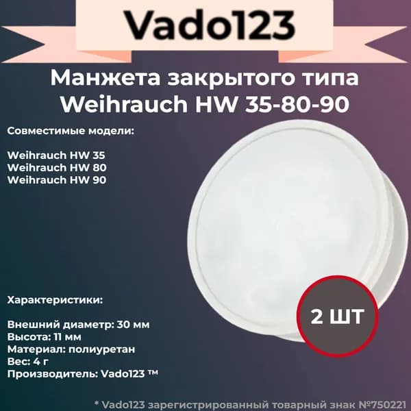 Манжета Vado123 для Weihrauch HW 35-80-90, закрытая - 2 шт