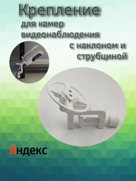 Кронштейн регулируемый наклонный со струбциной для камеры Yandex