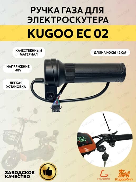 Ручка газа для электросамоката EC 02