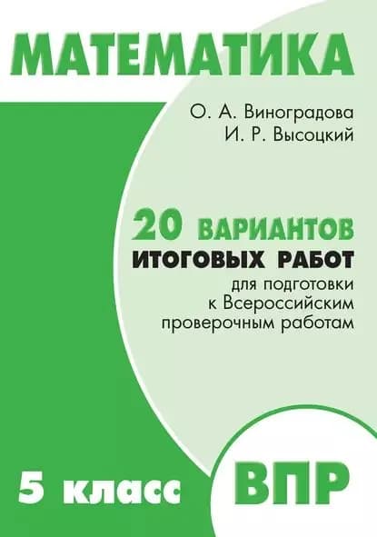 Математика. 5 класс. 20 вариантов итоговых работ для подготовки к Всероссийским проверочным работам | Виноградова Ольга Александровна, Высоцкий Иван Ростиславович | Электронная книга