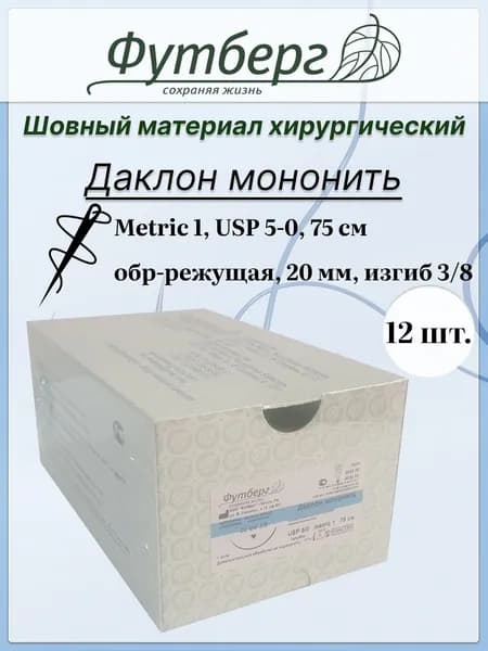 Шовный материал хирургический (Футберг) Даклон мононить, Metric 1 USP 5-0, 75 см 1 игла обратно-режущая, 20 мм, изгиб 3/8, 12 шт.