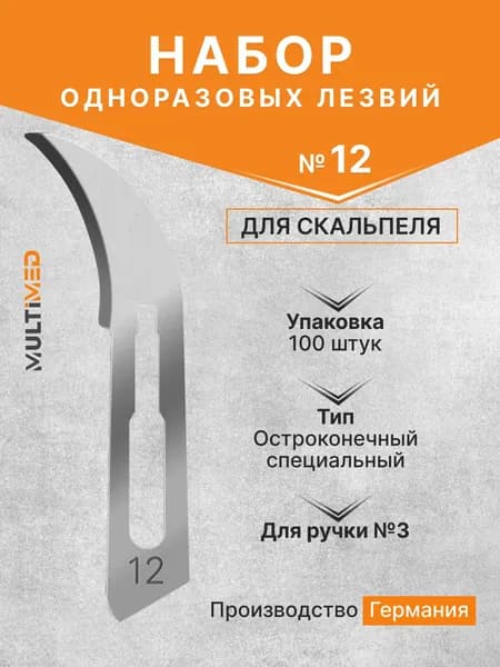Набор одноразовых лезвий для скальпеля размер №12 (100 шт/уп) Beroblade, Германия