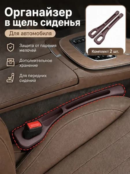 Органайзер для автомобиля в щель сиденья, удобный карман между сиденьями для хранения мелочей и аксессуаров, 2 шт,