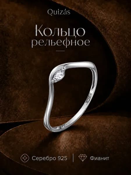 Кольцо серебро 925 тонкое с фианитом Quizas