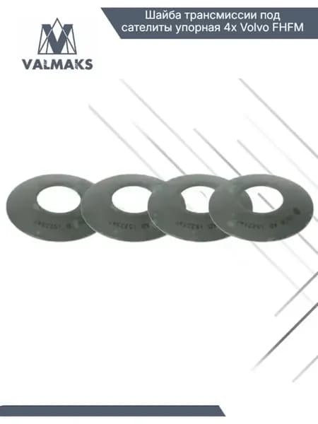 Шайба трансмиссии под сателиты упорная 4x Volvo FHFM