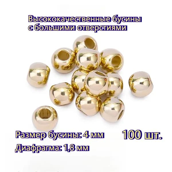 4mm / Бусины для браслета с большой апертурой /бисер для рукоделия , акриловый материал/ золотой