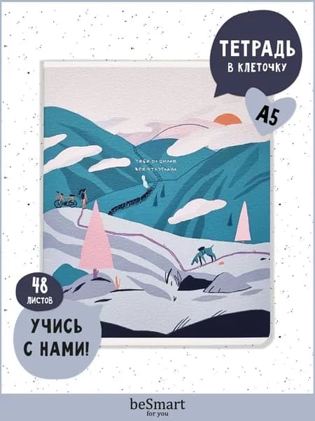 Тетрадь 48 листов в клетку с полями beSmart "Moments" А5 формат на скрепке