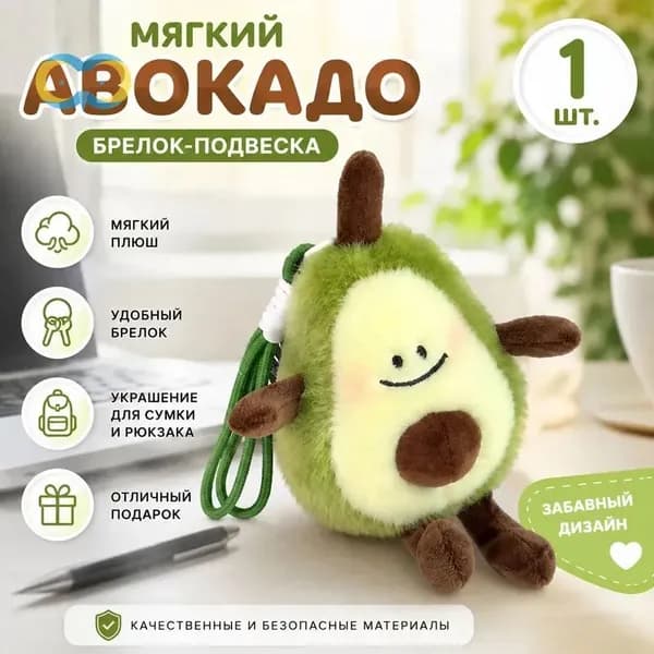 Мягкая игрушка-брелок в виде авокадо, 15 см, короткий плюш, подвеска на рюкзак