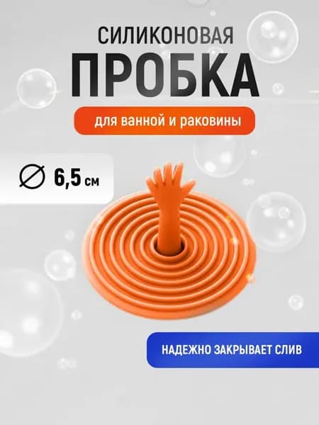 Пробка силиконовая для ванны и раковины "Рука"- заглушка для сливного отверстия в ванне или раковине, универсальная, силиконовая цвет оранжевый