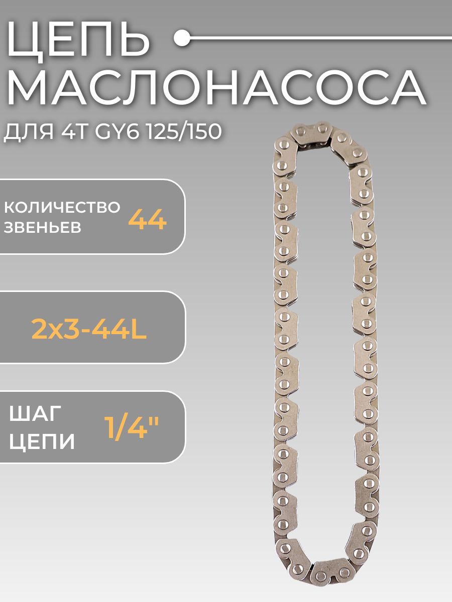 Цепь маслонасоса 4T GY6 125/150 (152QMI/157QMJ) (2х3-44L)