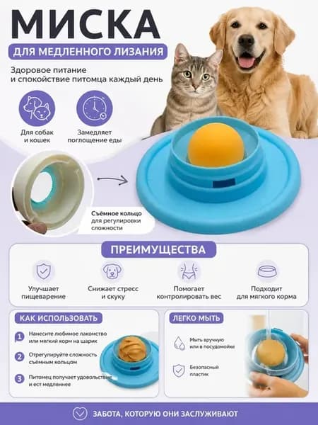 Миска для кошек и собак медленное лизание