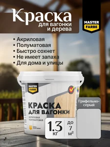 Краска акриловая для вагонки, дерева и OSB-плит, 1,3 кг