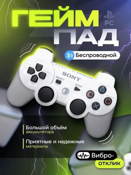 Беспроводной геймпад для ПК и PlayStation 3 (Белый)