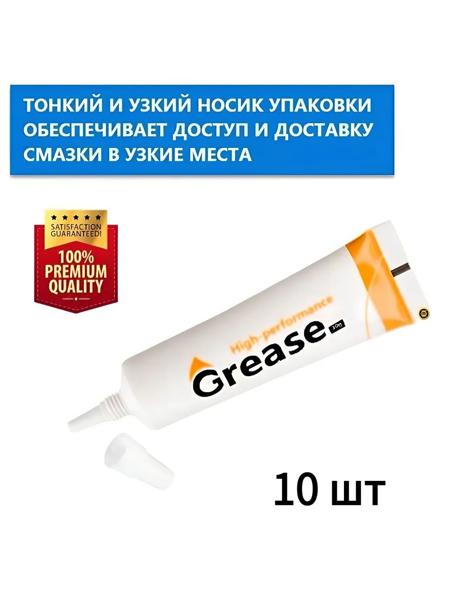 Смазка автомобильная Литиевая, 10 мл, 10 шт.