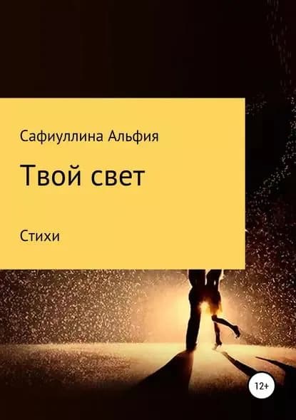 Твой свет | Сафиуллина Альфия Ибрагимовна | Электронная книга